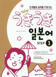 NEW 우키우키 일본어 STEP 1